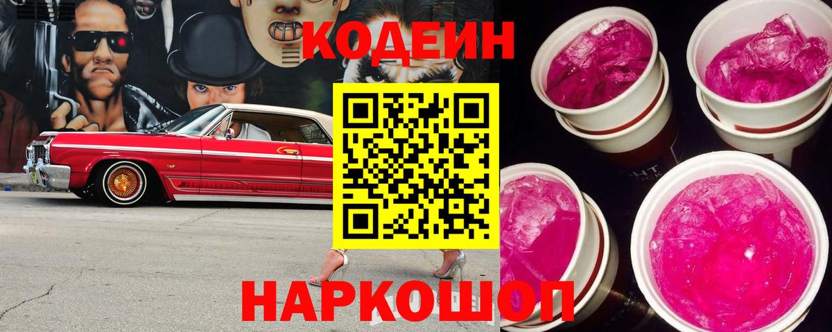 Codein напиток Lean (лин) Тула
